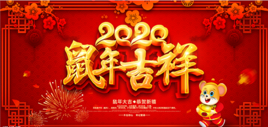 2020新年即將來臨，鄭州天之彩文化傳媒祝新老客戶新春快樂闔家幸福