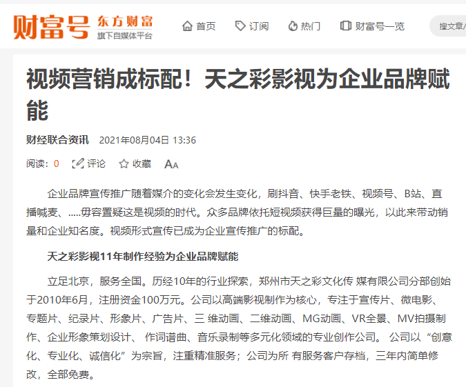 東方財富 財富號報道 視頻營銷成標配！天之彩影視為企業(yè)品牌賦能