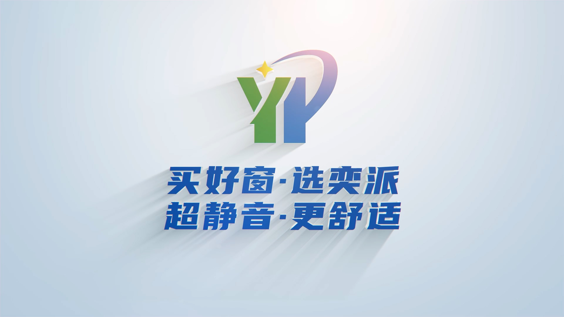 奕派門(mén)窗宣傳片