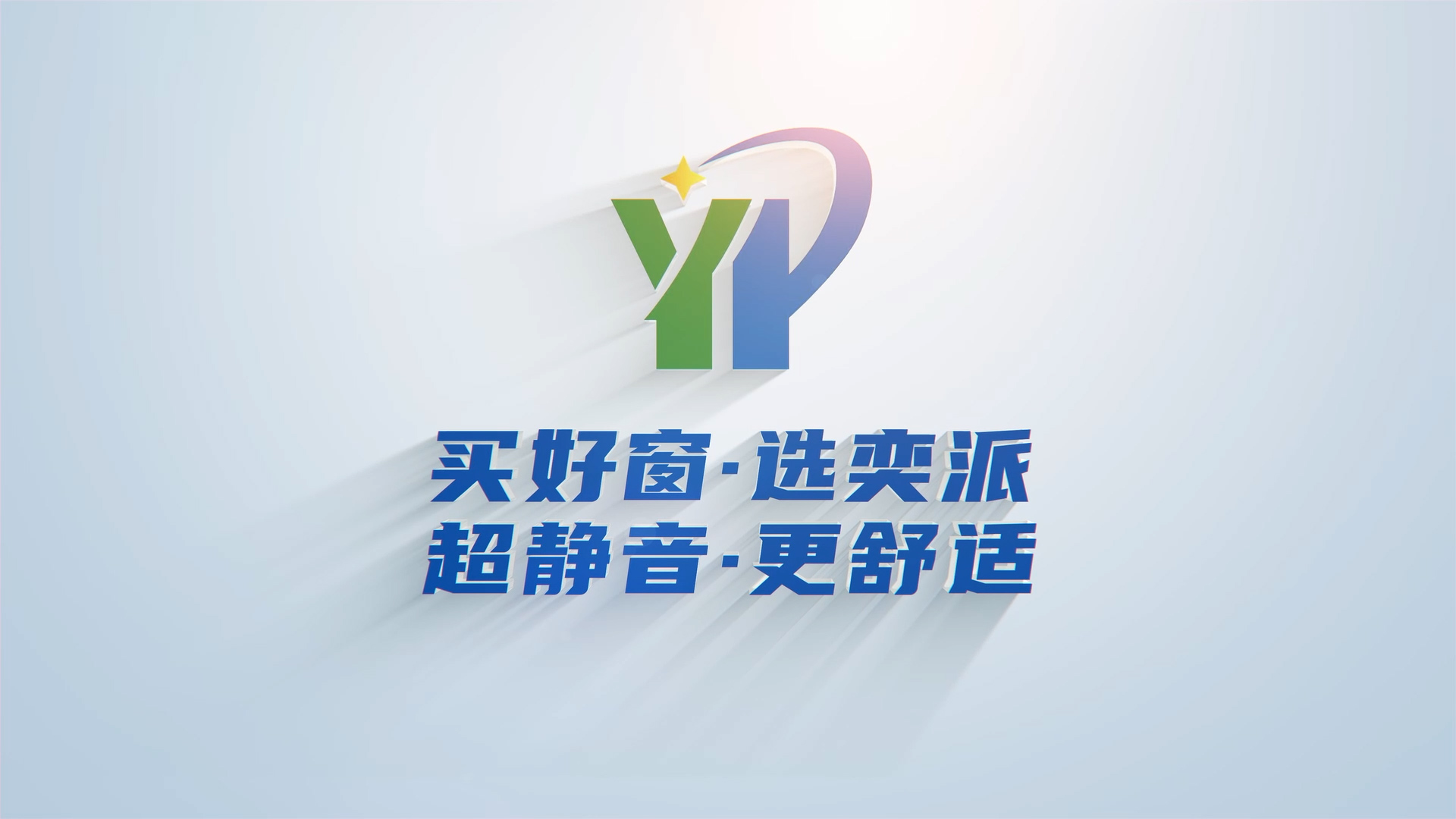 廣東奕派門窗宣傳片交付