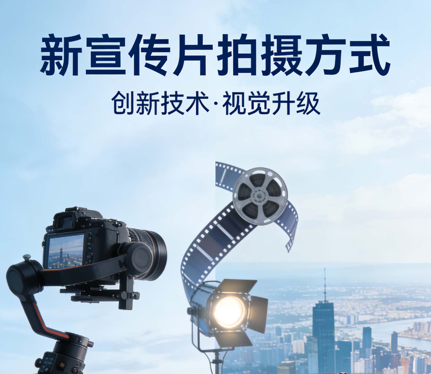 新的宣傳片拍攝制作方式