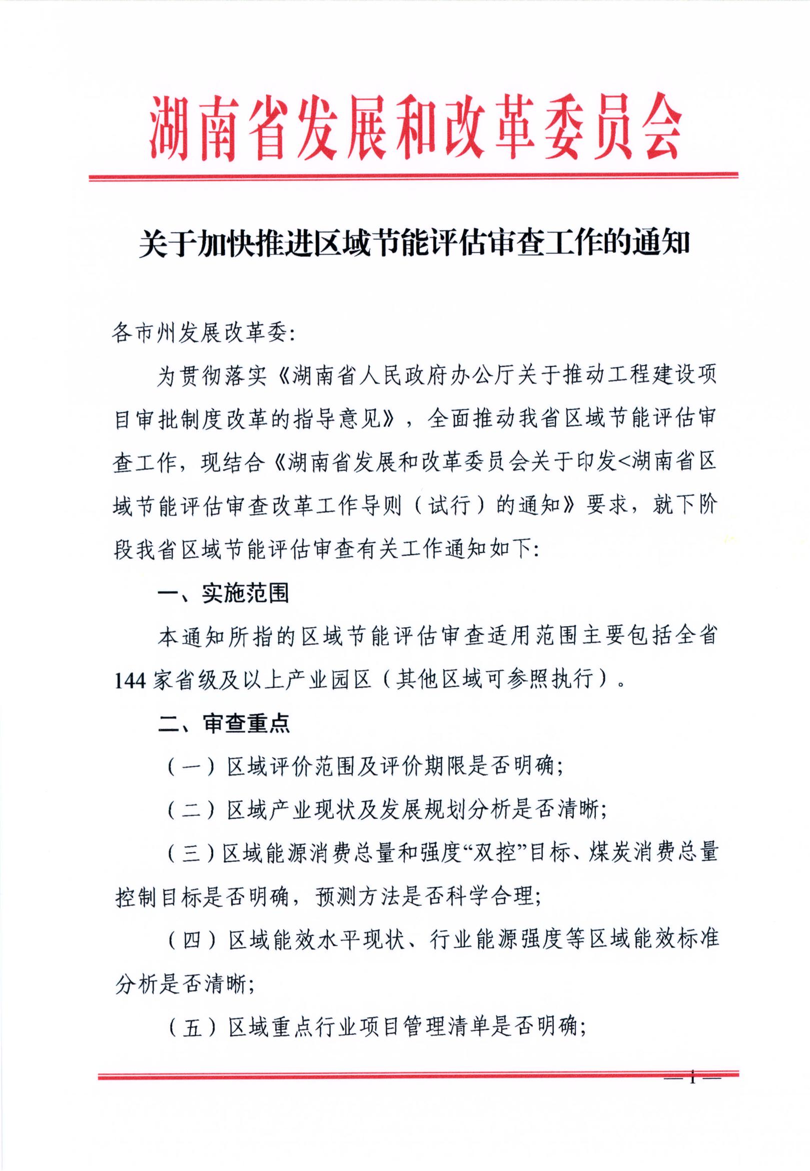 湖南區(qū)域節(jié)能評估