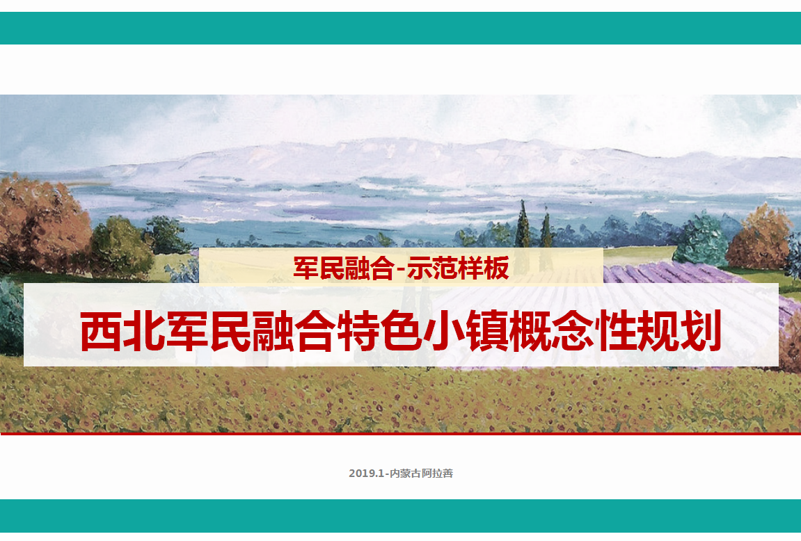 西北軍民融合小鎮(zhèn)